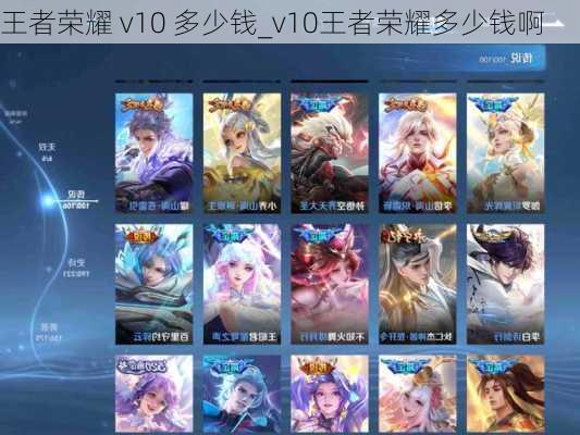 王者荣耀 v10 多少钱_v10王者荣耀多少钱啊