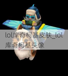 lol库奇柯基皮肤_lol库奇柯基头像