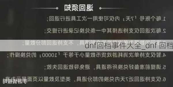 dnf回档事件大全_dnf 回档