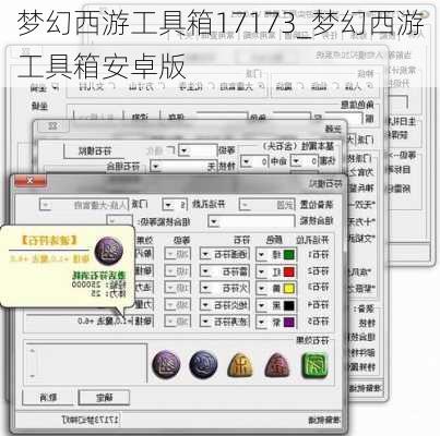 梦幻西游工具箱17173_梦幻西游工具箱安卓版