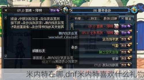 米内特在哪,dnf米内特喜欢什么礼物