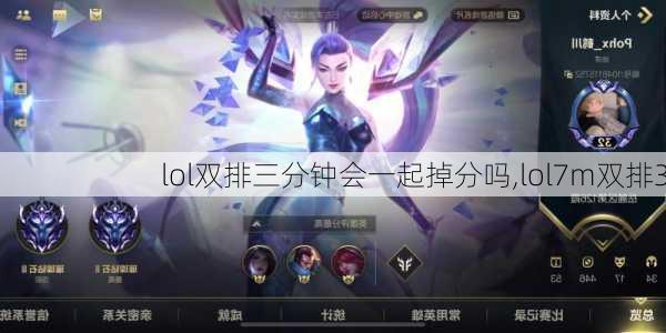 lol双排三分钟会一起掉分吗,lol7m双排3