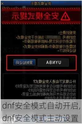 dnf安全模式自动开启,dnf安全模式主动设置