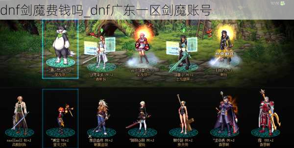 dnf剑魔费钱吗_dnf广东一区剑魔账号