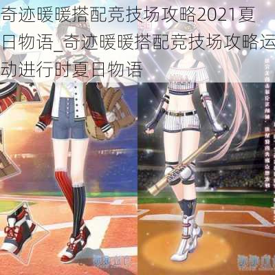 奇迹暖暖搭配竞技场攻略2021夏日物语_奇迹暖暖搭配竞技场攻略运动进行时夏日物语