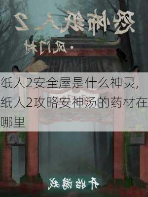 纸人2安全屋是什么神灵,纸人2攻略安神汤的药材在哪里