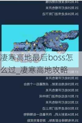 凄寒高地最后boss怎么过_凄寒高地攻略