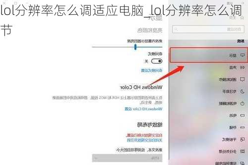 lol分辨率怎么调适应电脑_lol分辨率怎么调节