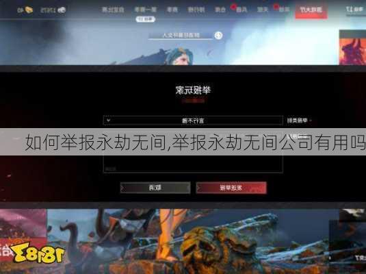 如何举报永劫无间,举报永劫无间公司有用吗