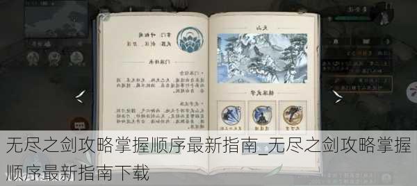 无尽之剑攻略掌握顺序最新指南_无尽之剑攻略掌握顺序最新指南下载