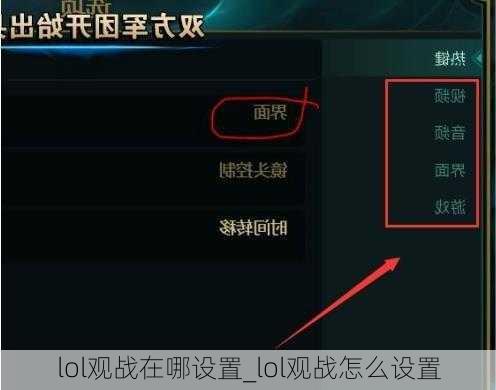 lol观战在哪设置_lol观战怎么设置