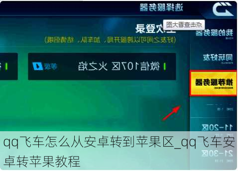 qq飞车怎么从安卓转到苹果区_qq飞车安卓转苹果教程