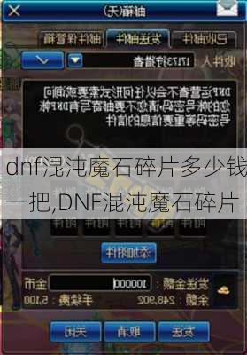 dnf混沌魔石碎片多少钱一把,DNF混沌魔石碎片