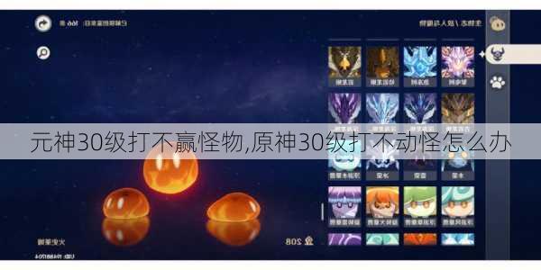 元神30级打不赢怪物,原神30级打不动怪怎么办