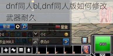 dnf同人bl,dnf同人版如何修改武器耐久