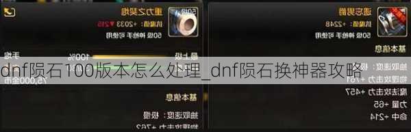 dnf陨石100版本怎么处理_dnf陨石换神器攻略