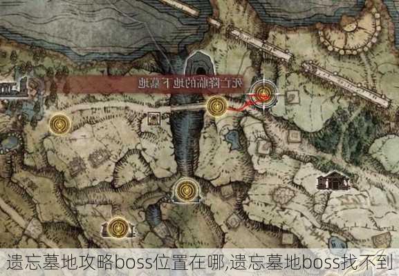 遗忘墓地攻略boss位置在哪,遗忘墓地boss找不到