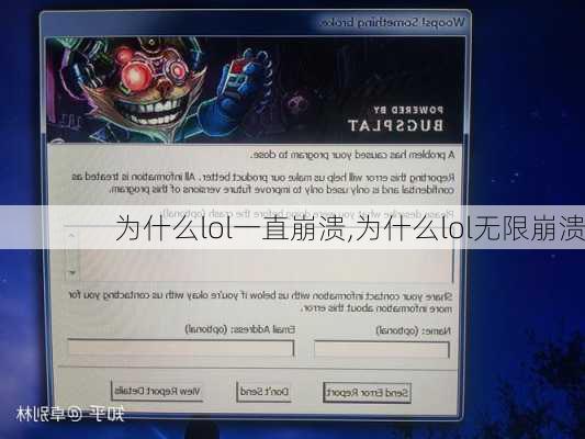 为什么lol一直崩溃,为什么lol无限崩溃