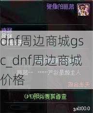 dnf周边商城gsc_dnf周边商城价格