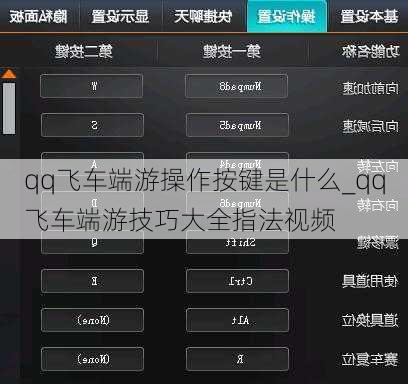 qq飞车端游操作按键是什么_qq飞车端游技巧大全指法视频