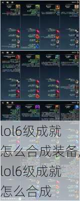 lol6级成就怎么合成装备,lol6级成就怎么合成