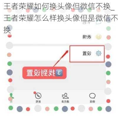 王者荣耀如何换头像但微信不换_王者荣耀怎么样换头像但是微信不换