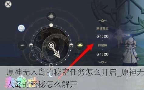 原神无人岛的秘密任务怎么开启_原神无人岛的密秘怎么解开