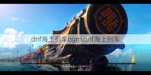 dnf海上列车bgm,dnf海上列车