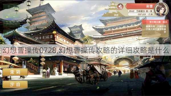 幻想曹操传0728,幻想曹操传攻略的详细攻略是什么