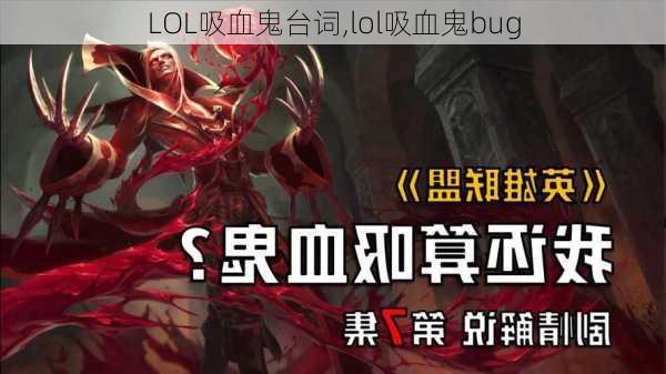 LOL吸血鬼台词,lol吸血鬼bug