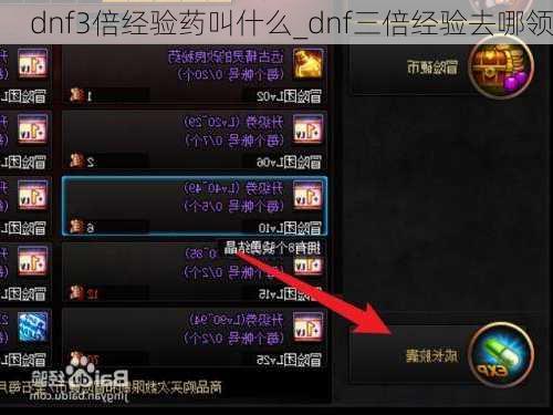 dnf3倍经验药叫什么_dnf三倍经验去哪领