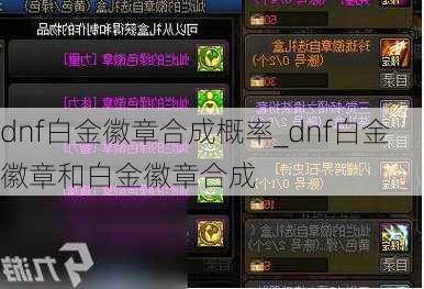 dnf白金徽章合成概率_dnf白金徽章和白金徽章合成