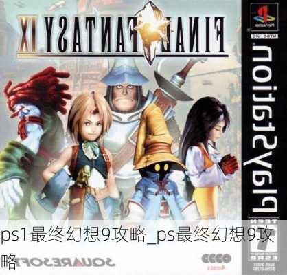 ps1最终幻想9攻略_ps最终幻想9攻略