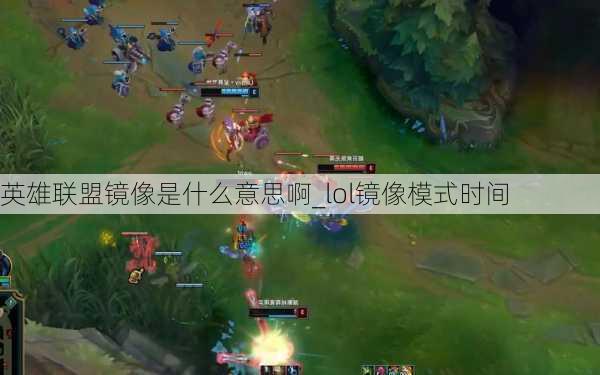 英雄联盟镜像是什么意思啊_lol镜像模式时间