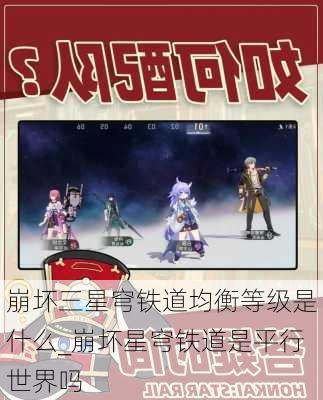 崩坏三星穹铁道均衡等级是什么_崩坏星穹铁道是平行世界吗