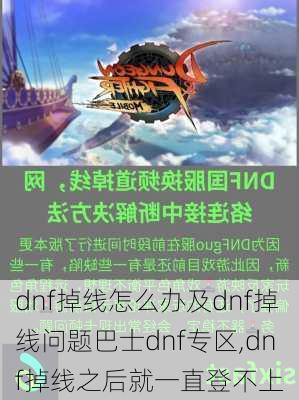 dnf掉线怎么办及dnf掉线问题巴士dnf专区,dnf掉线之后就一直登不上