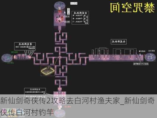 新仙剑奇侠传2攻略去白河村渔夫家_新仙剑奇侠传白河村钓竿