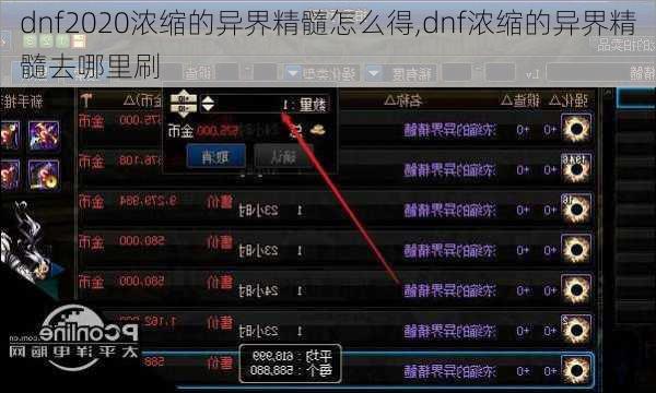 dnf2020浓缩的异界精髓怎么得,dnf浓缩的异界精髓去哪里刷