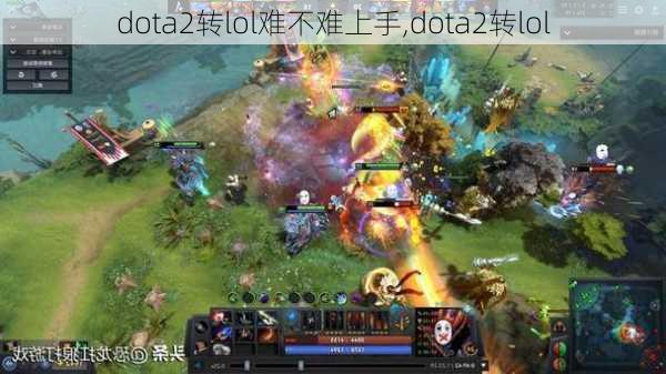 dota2转lol难不难上手,dota2转lol