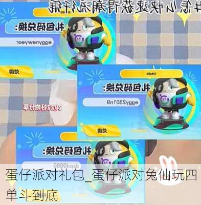 蛋仔派对礼包_蛋仔派对兔仙玩四单斗到底