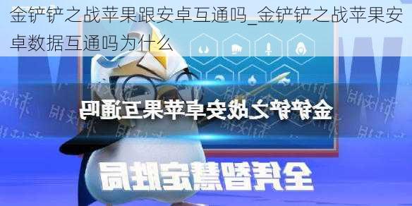 金铲铲之战苹果跟安卓互通吗_金铲铲之战苹果安卓数据互通吗为什么