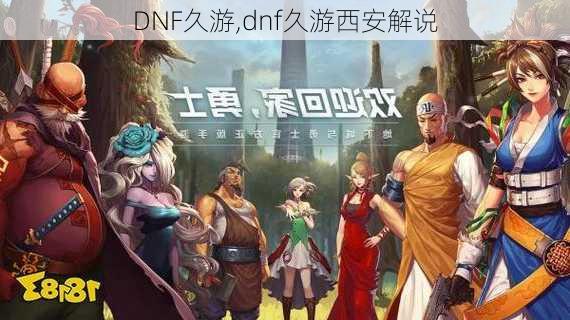 DNF久游,dnf久游西安解说