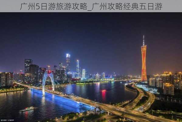 广州5日游旅游攻略_广州攻略经典五日游