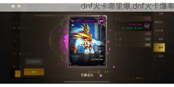 dnf火卡哪里爆,dnf火卡爆率