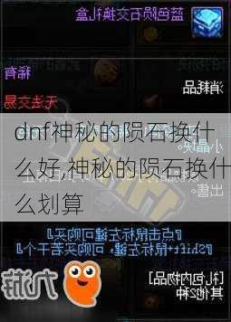 dnf神秘的陨石换什么好,神秘的陨石换什么划算