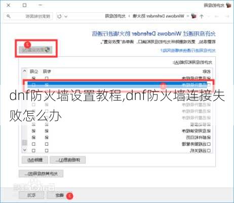 dnf防火墙设置教程,dnf防火墙连接失败怎么办