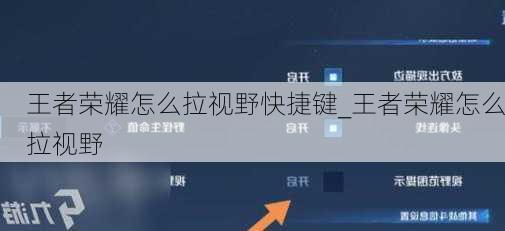 王者荣耀怎么拉视野快捷键_王者荣耀怎么拉视野