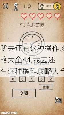 我去还有这种操作攻略大全44,我去还有这种操作攻略大全