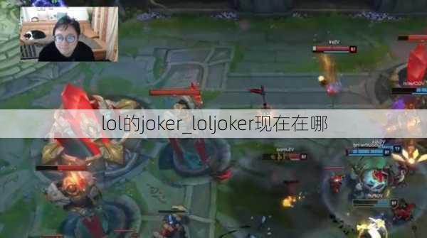 lol的joker_loljoker现在在哪