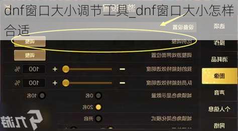 dnf窗口大小调节工具_dnf窗口大小怎样合适